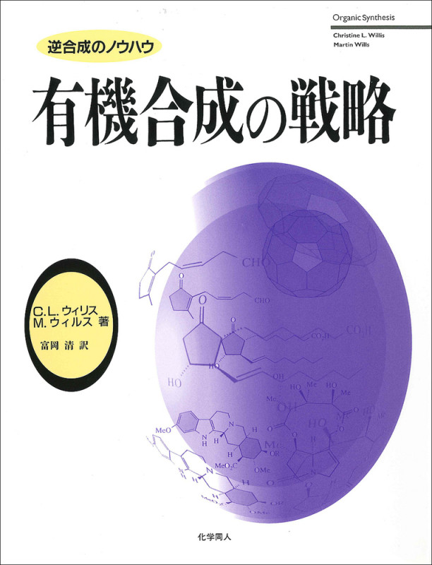 有機合成の戦略 逆合成のノウハウの詳細を見る