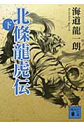 北條龍虎伝 (下) (講談社文庫)