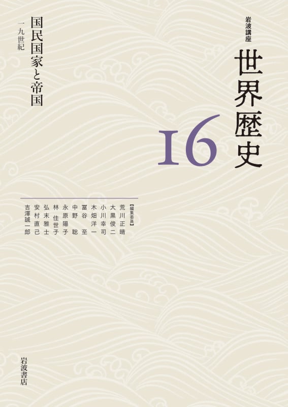 岩波講座 世界歴史 国民国家と帝国 一九世紀 (16)