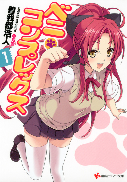 ベニ・コンプレックス (1) (講談社ラノベ文庫)