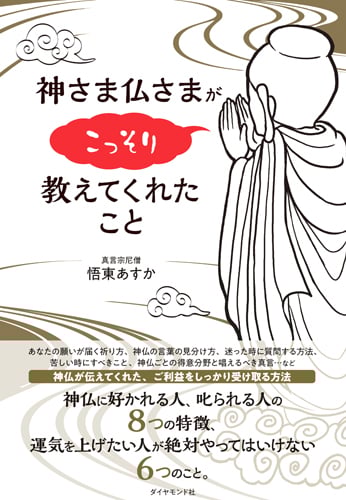 神さま仏さまがこっそり教えてくれたこと