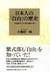 「大宝律令」から「明六雑誌」まで 日本人の「自由」の歴史の詳細を見る