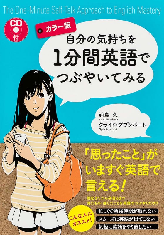 カラー版 CD付 自分の気持ちを1分間英語でつぶやいてみる
