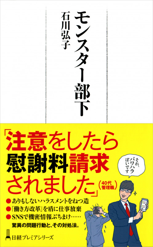 モンスター部下  (日経プレミアシリーズ)