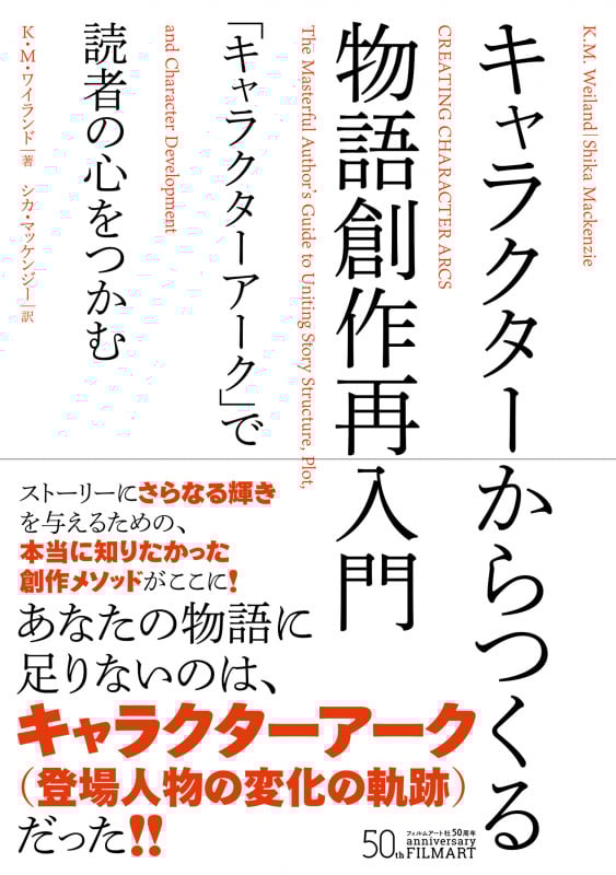 キャラクターからつくる物語創作再入門 「キャラクターアーク」で読者の心をつかむ