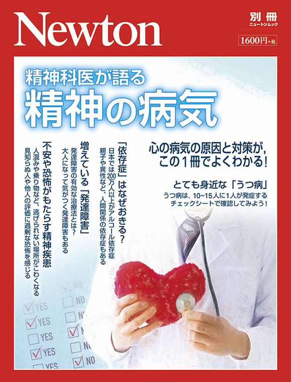 精神科医が語る精神の病気 (ニュートンムック Newton別冊)