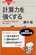 計算力を強くする (ブルーバックス)