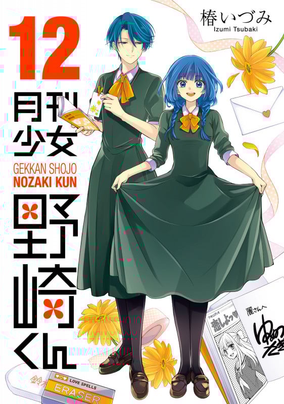 月刊少女野崎くん (12) (ガンガンC ONLINE)