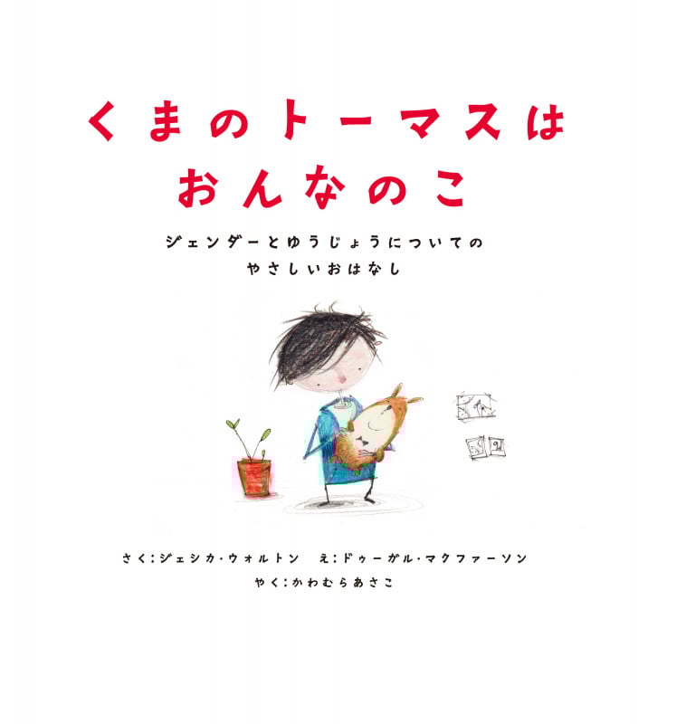 くまのトーマスはおんなのこ ジェンダーとゆうじょうについてのやさしいおはなし