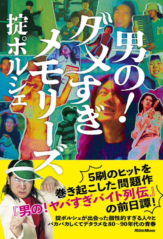 男の!ダメすぎメモリーズ