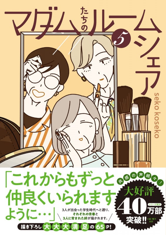 マダムたちのルームシェア5 (5)