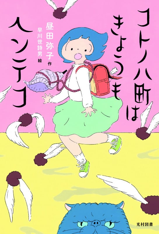 コトノハ町はきょうもヘンテコ (飛ぶ教室の本)