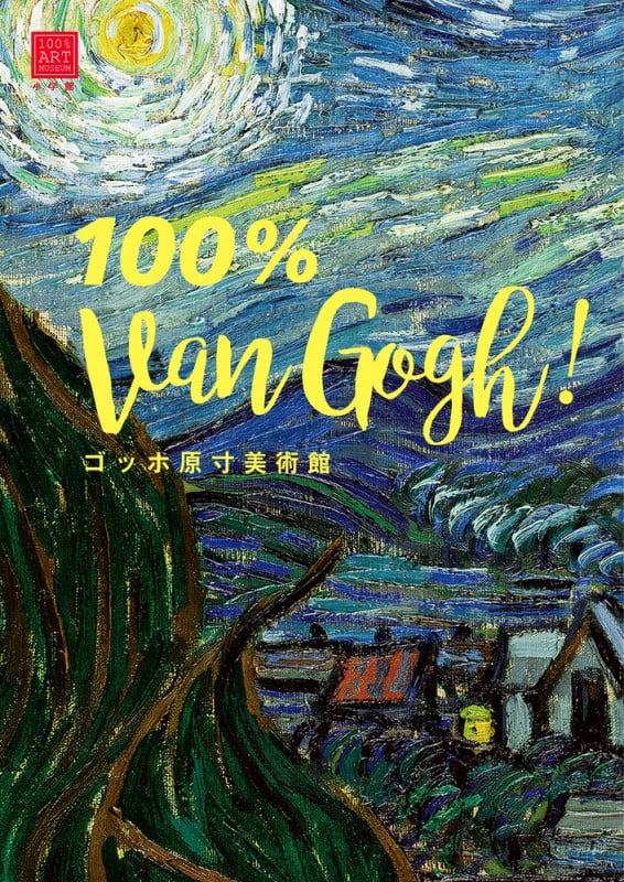 ゴッホ原寸美術館 100% Van Gogh!
