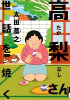 高梨さん 世話を焼く (IKKI COMIX)