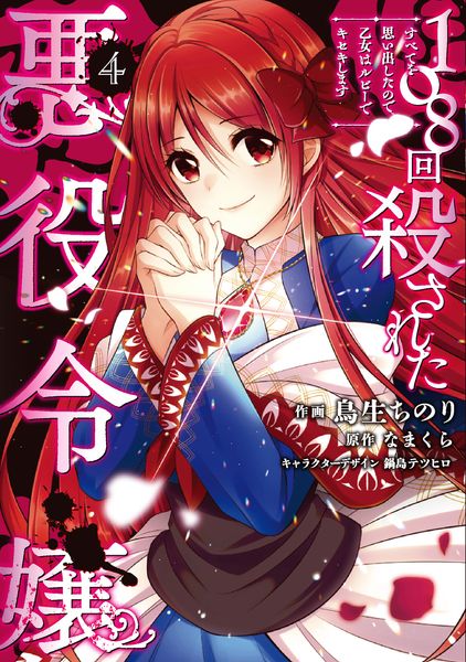 108回殺された悪役令嬢(4) すべてを思い出したので、乙女はルビーでキセキします (フロース コミック)