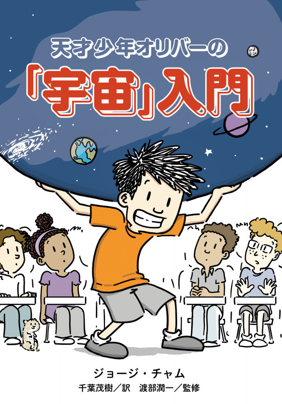 天才少年オリバーの「宇宙」入門の詳細を見る