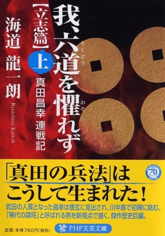 我、六道を懼れず 立志篇 真田昌幸連戦記 (上) (PHP文芸文庫)