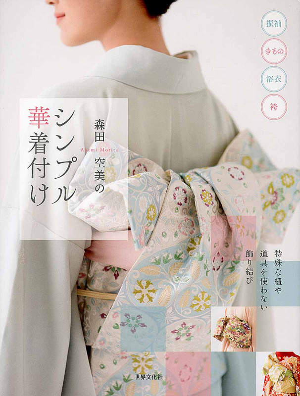 森田空美のシンプル華着付け