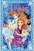 パセリ伝説外伝 守り石の予言 (講談社青い鳥文庫)