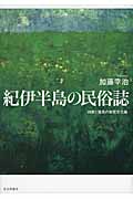 紀伊半島の民俗誌 技術と道具の物質文化論