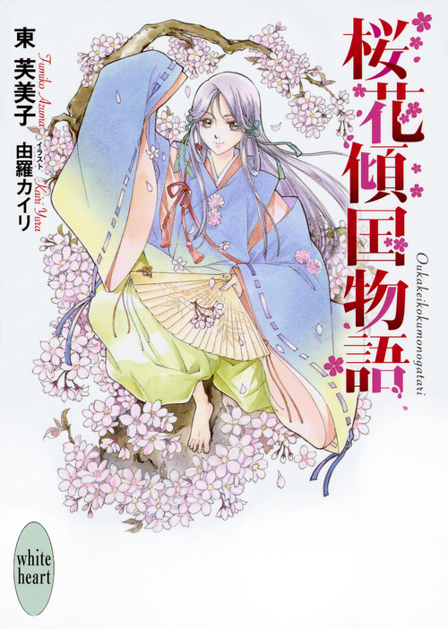 桜花傾国物語 (講談社X文庫ホワイトハート)