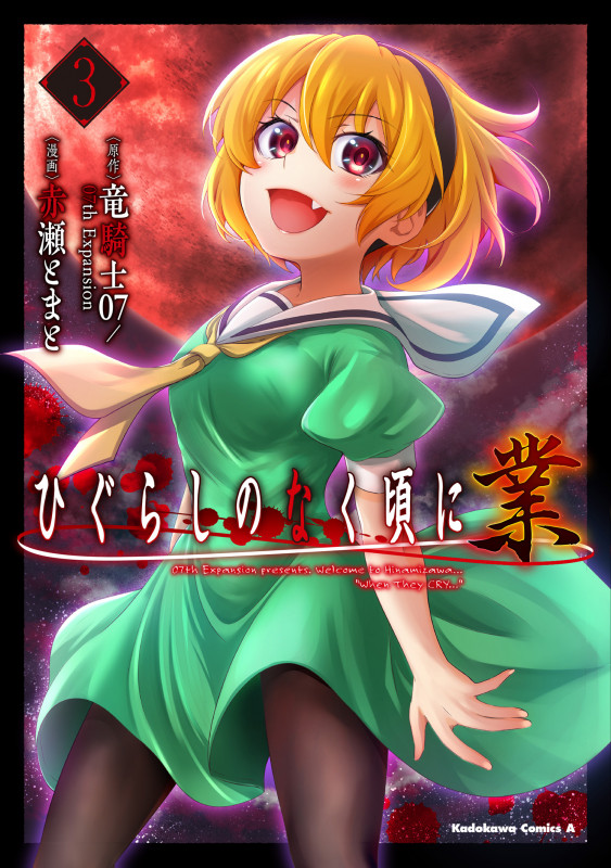 ひぐらしのなく頃に 業 (3) (角川Cエース)