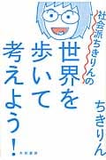 社会派ちきりんの世界を歩いて考えよう!