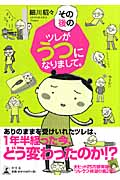その後のツレがうつになりまして。 コミックエッセイ