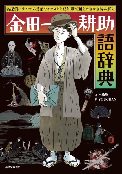 金田一耕助語辞典 名探偵にまつわる言葉をイラストと豆知識で頭をかきかき読み解くの詳細を見る