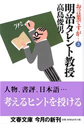 明治タレント教授 (文春文庫)