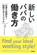 新しいパパの働き方 仕事も家庭も!欲張りガイドブック