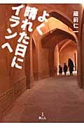 よく晴れた日にイランへ