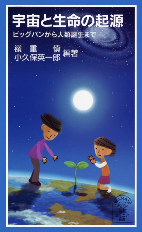宇宙と生命の起源 ビッグバンから人類誕生まで (岩波ジュニア新書 477)