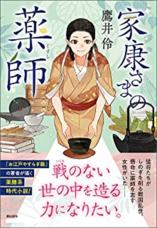 家康さまの薬師 (潮文庫)