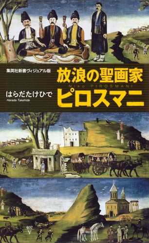 放浪の聖画家 ピロスマニ (集英社新書)