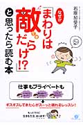 なぜか「まわりは敵だらけ!?」と思ったら読む本