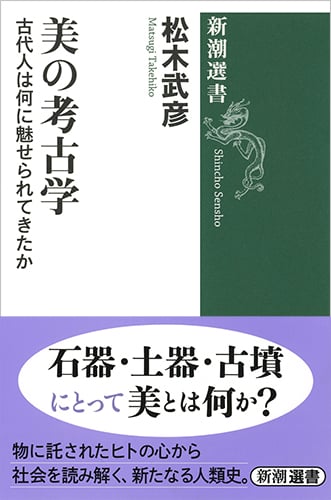 美の考古学 古代人は何に魅せられてきたか (新潮選書)