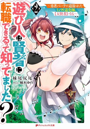 遊び人は賢者に転職できるって知ってました? 〜 勇者パーティを追放されたLv99道化師、【大賢者】になる 〜 (ダッシュエックス文庫)