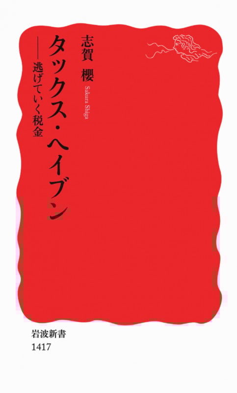 タックス・ヘイブン 逃げていく税金 (岩波新書)の詳細を見る