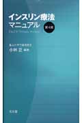 インスリン療法マニュアル