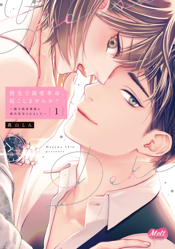 指先で溺愛革命、起こしませんか? 1~謎の独身貴族に彼氏宣言されました~ (メルトコミックス)