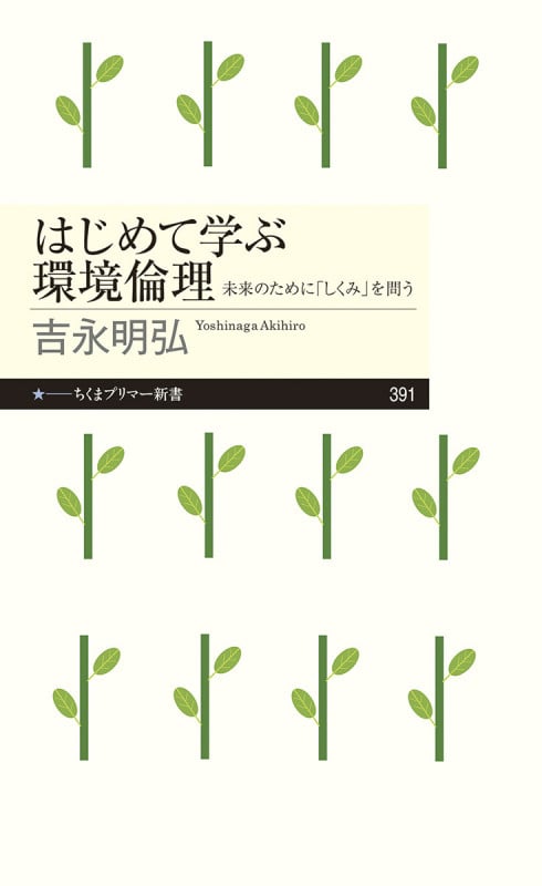はじめて学ぶ環境倫理 未来のために「しくみ」を問う (ちくまプリマー新書 391)