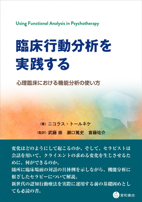 臨床行動分析を実践する 心理臨床における機能分析の使い方