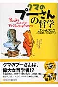 クマのプーさんの哲学 (河出文庫)