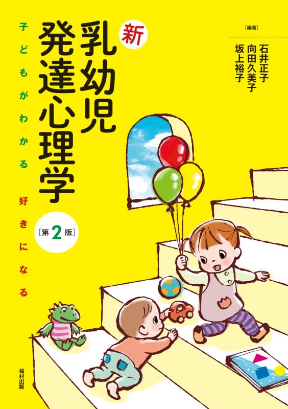 新 乳幼児発達心理学 第2版 子どもがわかる 好きになる