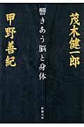 響きあう脳と身体 (新潮文庫)