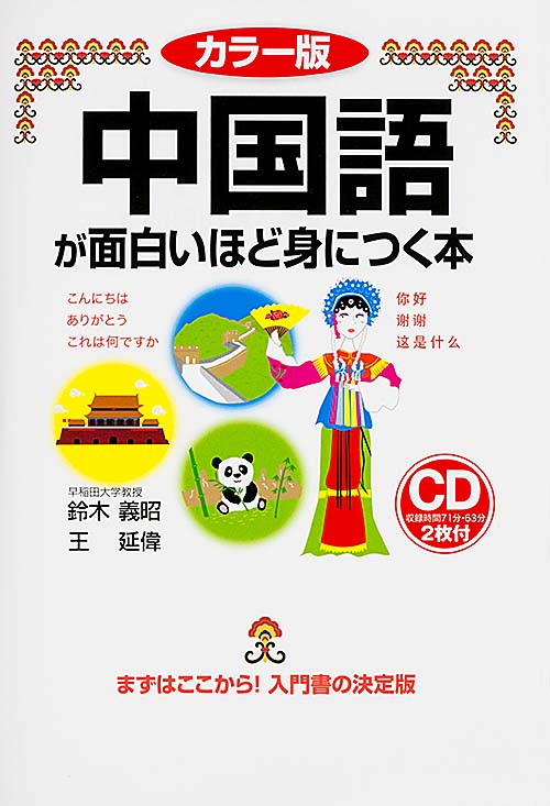 カラー版 中国語が面白いほど身につく本