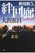 絆回廊 新宿鮫X (新宿鮫シリーズ 10)