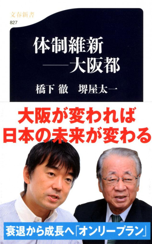 体制維新 大阪都 (文春新書)