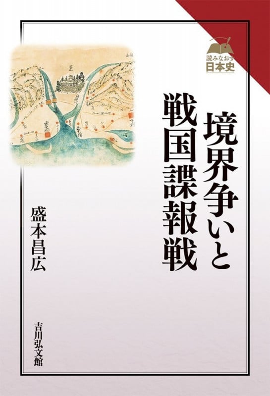 境界争いと戦国諜報戦 (読みなおす日本史)の詳細を見る